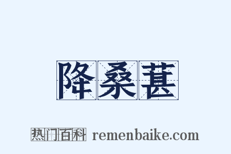 降桑葚是什么意思的图片